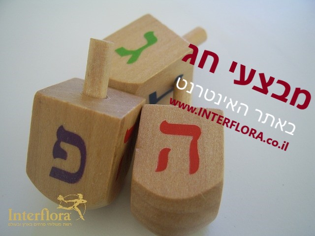 פרחים לחנוכה